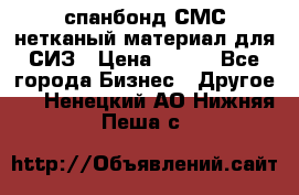 спанбонд СМС нетканый материал для СИЗ › Цена ­ 100 - Все города Бизнес » Другое   . Ненецкий АО,Нижняя Пеша с.